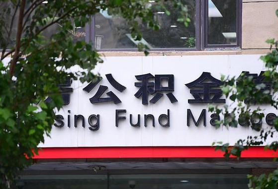 5w公积金能贷多少钱-冠县公积金代办平台