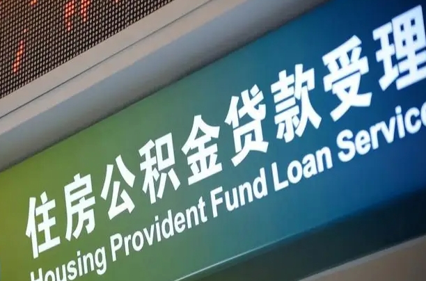 公积金计息-冠县公积金代办平台